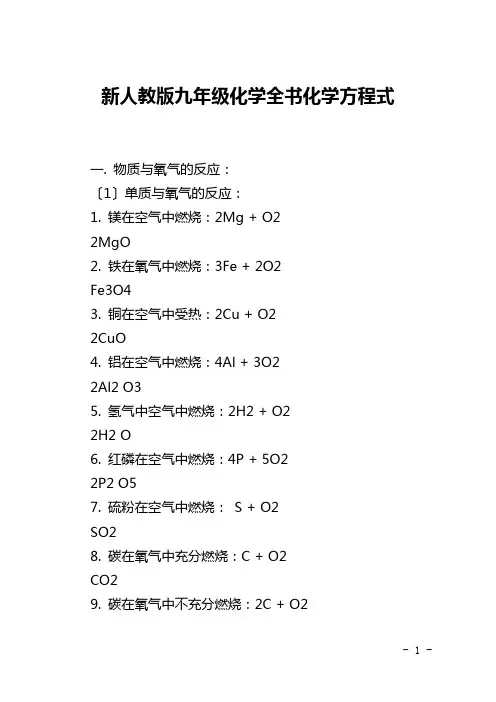 新人教版九年级化学全书化学方程式