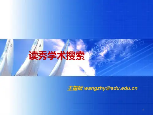 读秀学术搜索平台介绍及使用PPT课件