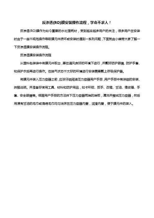反渗透(RO)膜安装操作流程,学会不求人!