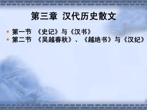 第二编第三章 汉代历史散文