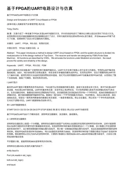 基于FPGA的UART电路设计与仿真