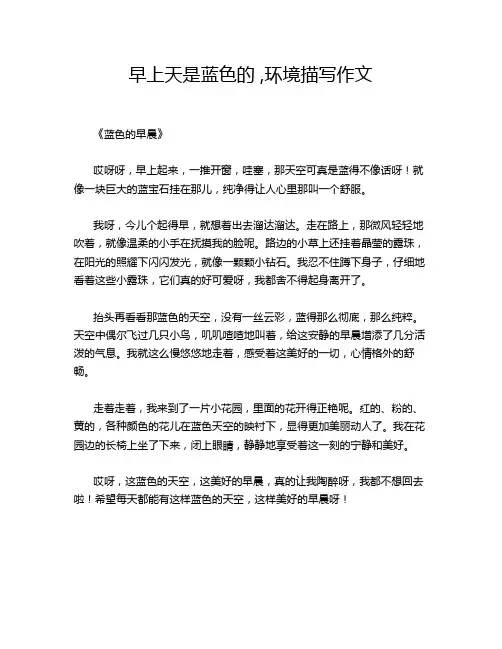 早上天是蓝色的 ,环境描写作文