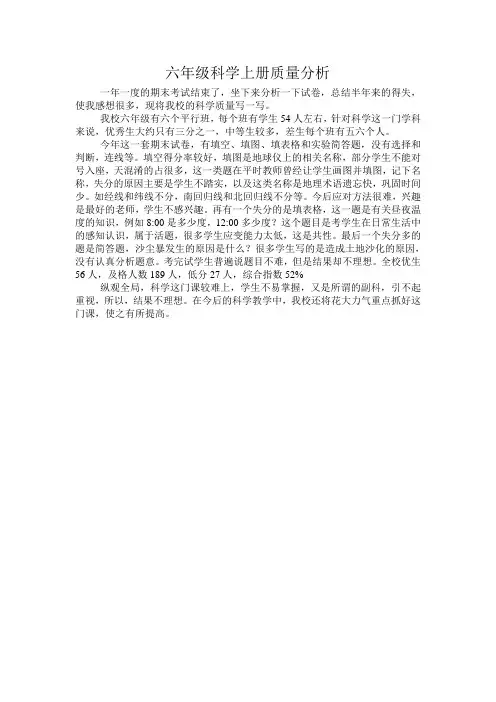 六年级上册科学质量分析