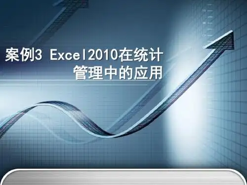 Excel2010在统计管理中的应用