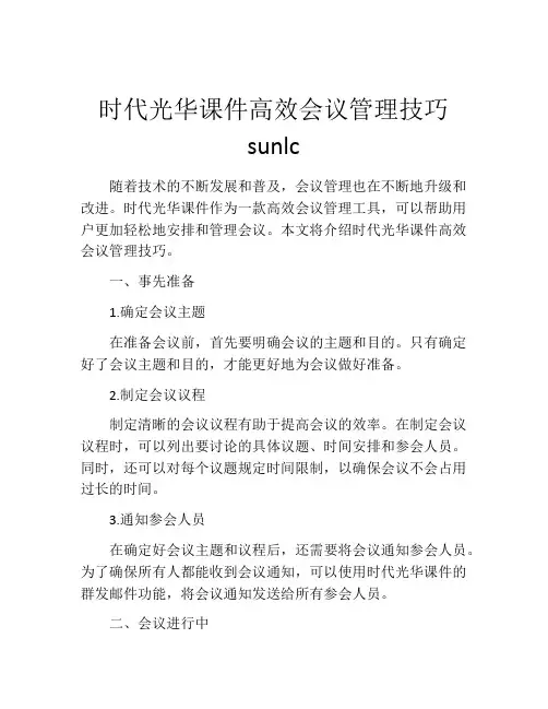 时代光华课件高效会议管理技巧sunlc