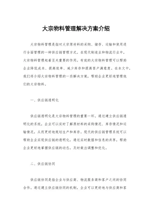 大宗物料管理解决方案介绍