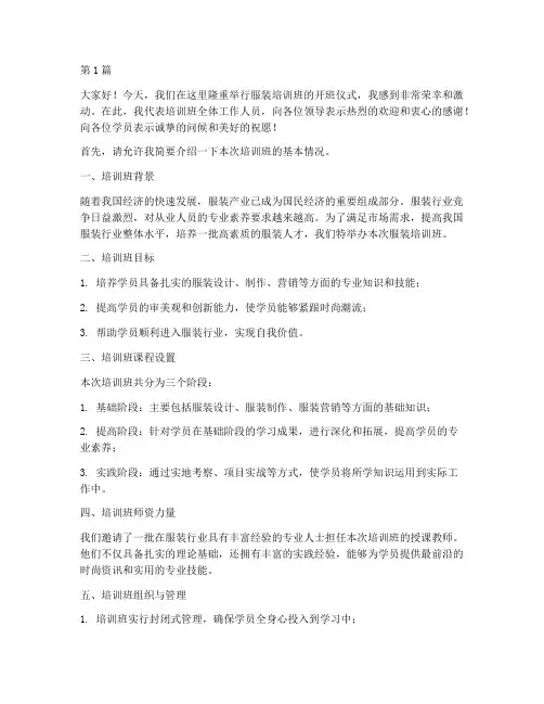 服装培训班开班发言稿(3篇)
