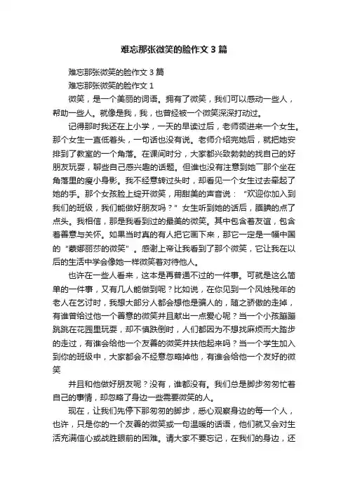 难忘那张微笑的脸作文3篇