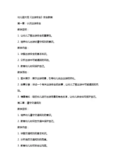 幼儿园大班《出游安全》安全教案