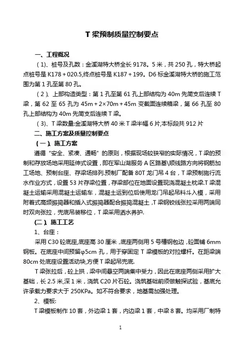 T梁施工质量控制要点