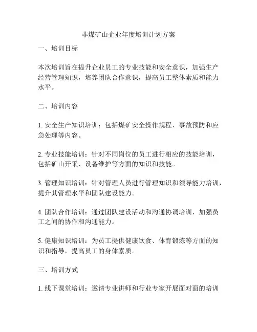 非煤矿山企业年度培训计划方案