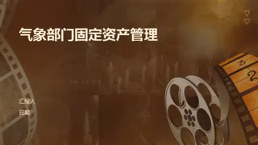 气象部门固定资产管理