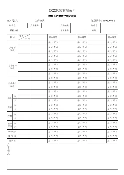 吹塑工艺参数控制记录表