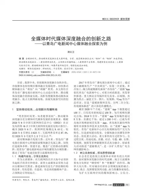 全媒体时代媒体深度融合的创新之路——以青岛广电新闻中心媒体融合探索为例