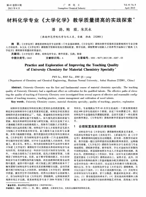 材料化学专业《大学化学》教学质量提高的实践探索