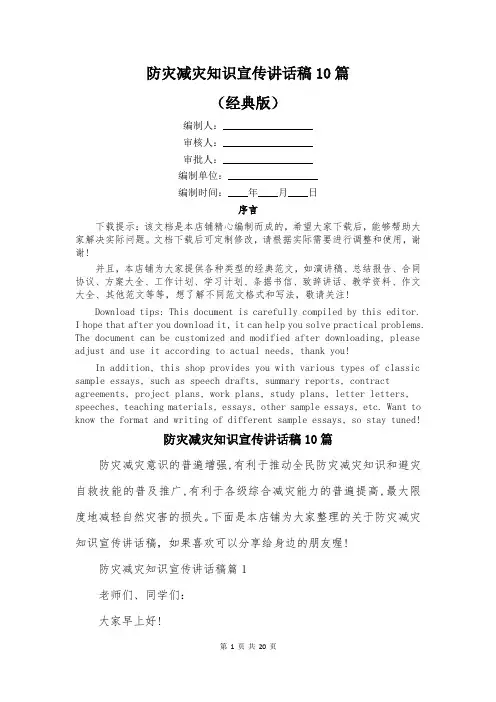 防灾减灾知识宣传讲话稿10篇