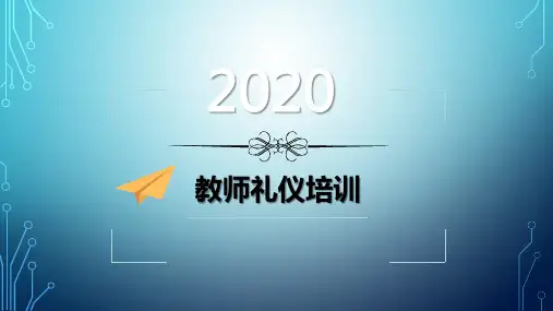 新教师入职培训——教师礼仪