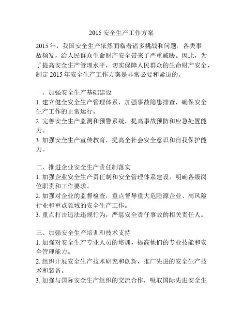 2015安全生产工作方案