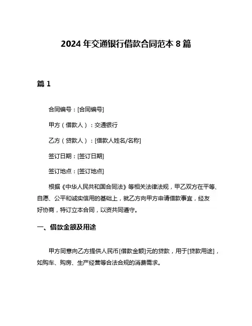 2024年交通银行借款合同范本8篇