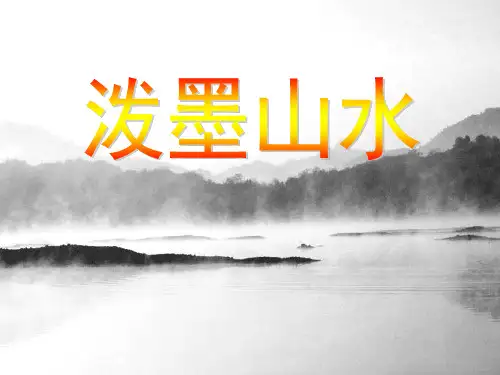 五年级上册美术泼墨山水浙美版 (2)