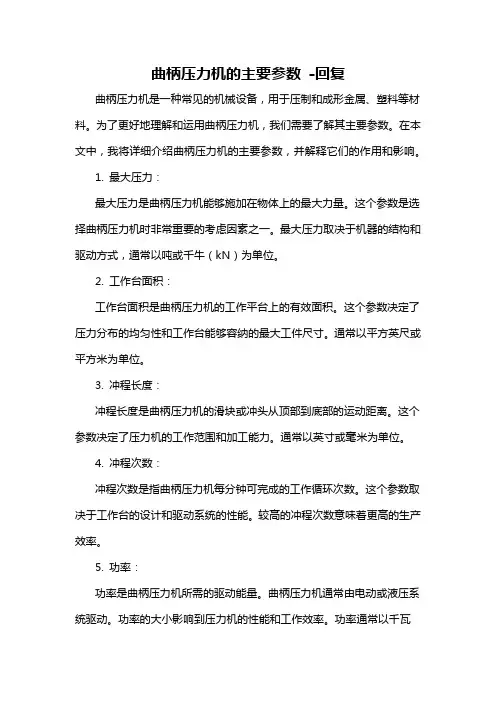 曲柄压力机的主要参数 -回复