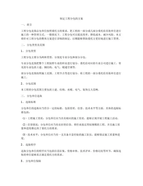 制定工程分包的方案