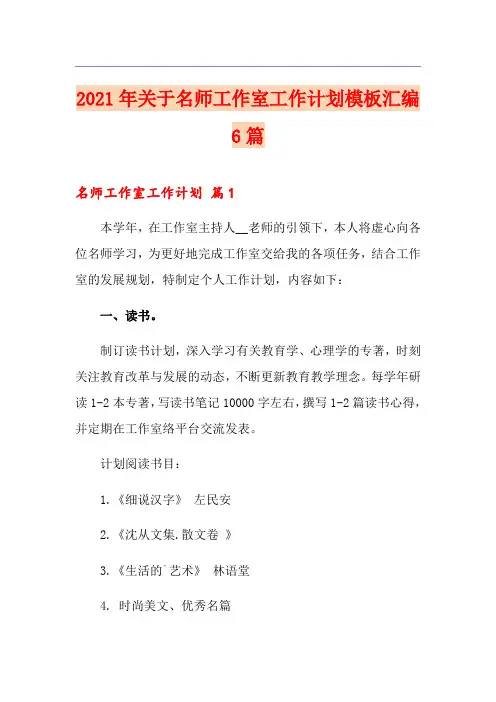 2021年关于名师工作室工作计划模板汇编6篇