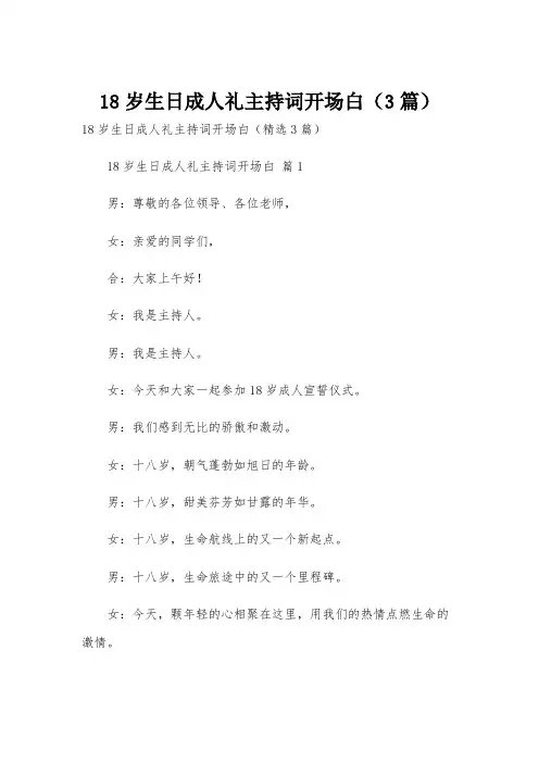 18岁生日成人礼主持词开场白(3篇)