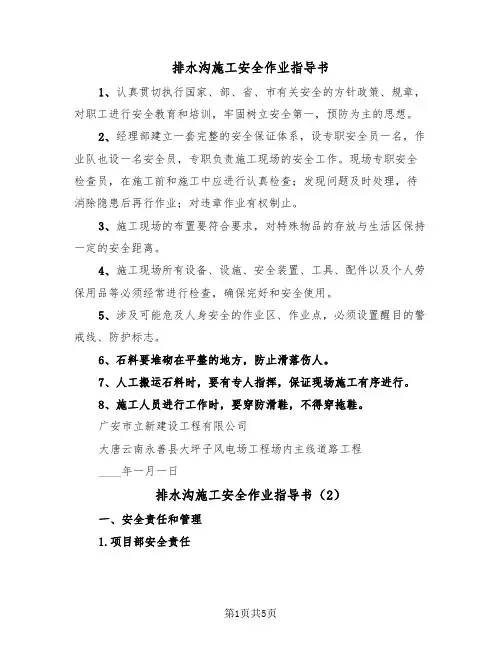 排水沟施工安全作业指导书（2篇）