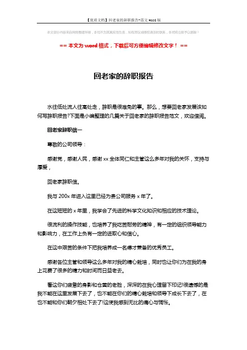 【优质文档】回老家的辞职报告-范文word版 (3页)