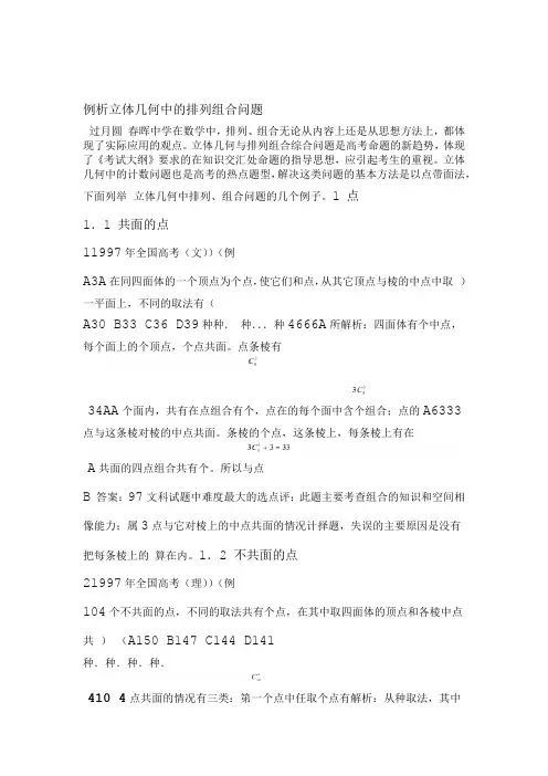 完整版例析立体几何中的排列组合问题