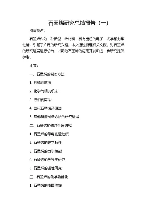 石墨烯研究总结报告(一)