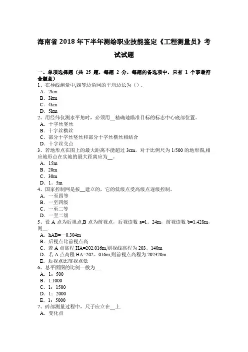 海南省2018年下半年测绘职业技能鉴定《工程测量员》考试试题