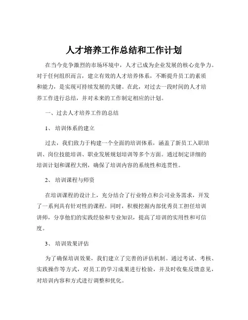 人才培养工作总结和工作计划