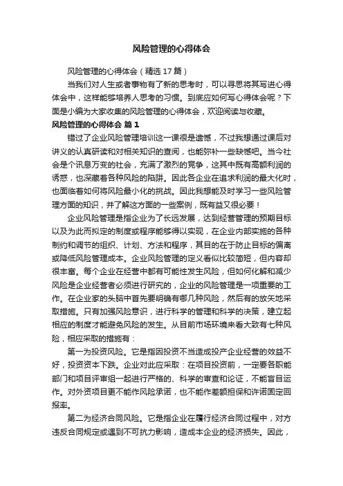 风险管理的心得体会