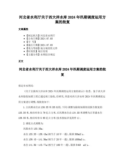 河北省水利厅关于西大洋水库2024年汛期调度运用方案的批复