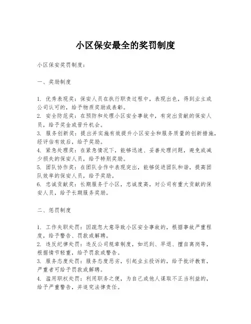 小区保安最全的奖罚制度