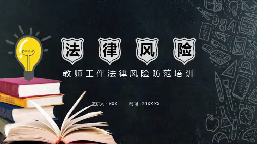 简约风教师工作法律风险防范培训PPT教学课件