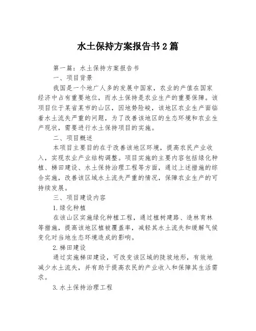 水土保持方案报告书2篇