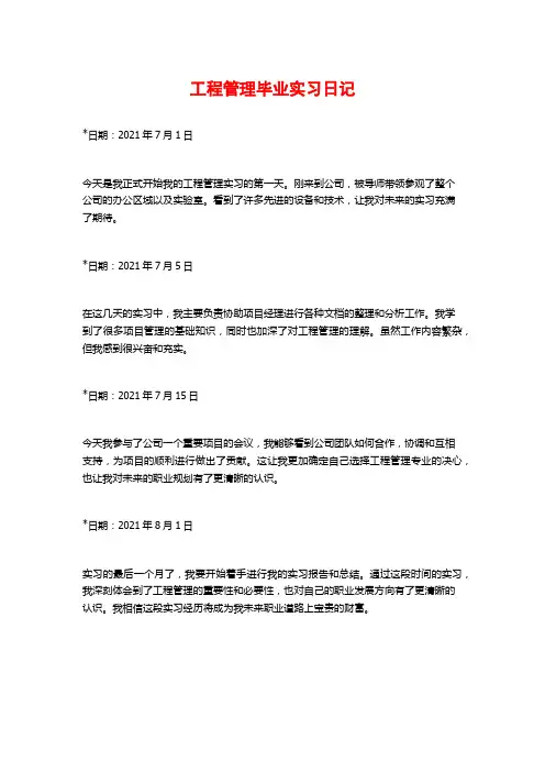 工程管理毕业实习日记