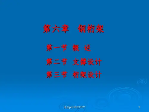 钢结构中钢桁架PPT课件