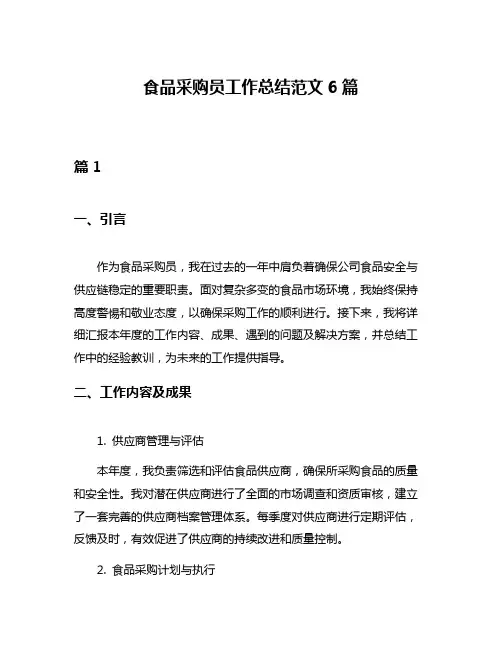 食品采购员工作总结范文6篇
