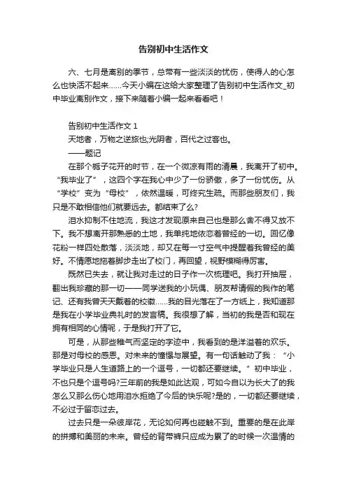 告别初中生活作文