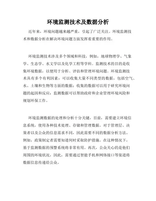 环境监测技术及数据分析