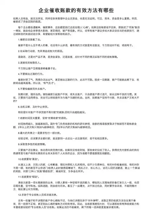 企业催收账款的有效方法有哪些