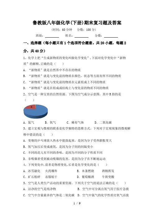鲁教版八年级化学(下册)期末复习题及答案