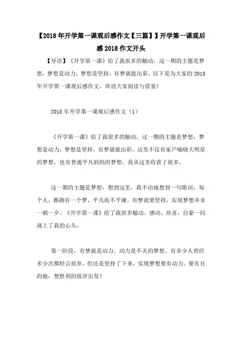 【2018年开学第一课观后感作文【三篇】】开学第一课观后感2018作文开头