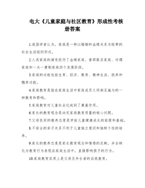 电大《儿童家庭与社区教育》形成性考核册答案