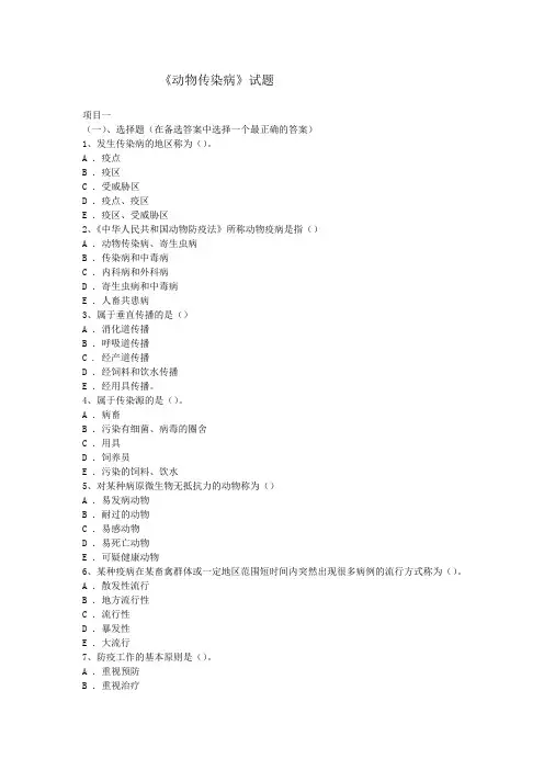 《动物传染病》试题
