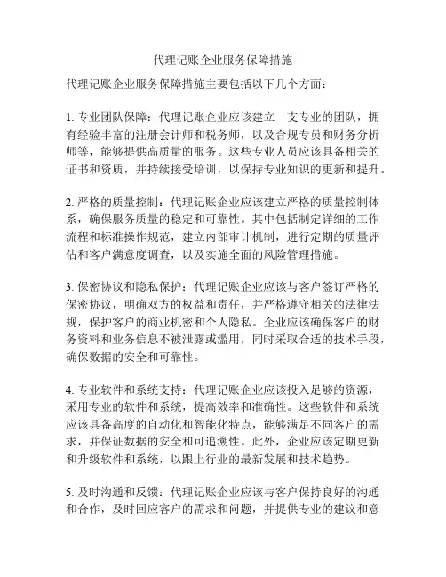 代理记账企业服务保障措施